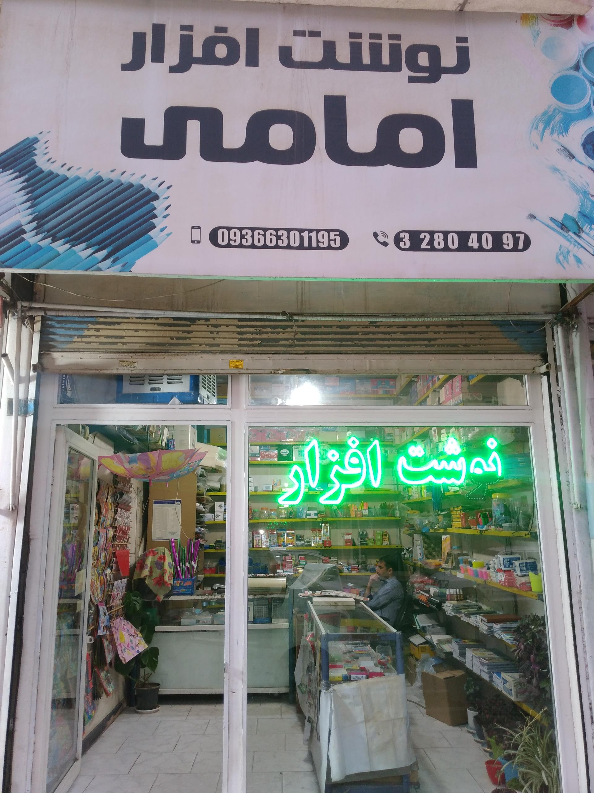 عکس نوشت افزار امامی