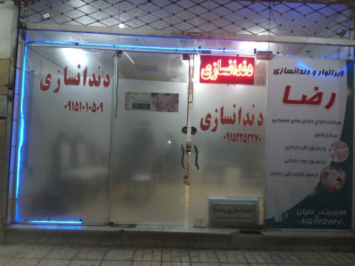 عکس دندانسازی حسین پور