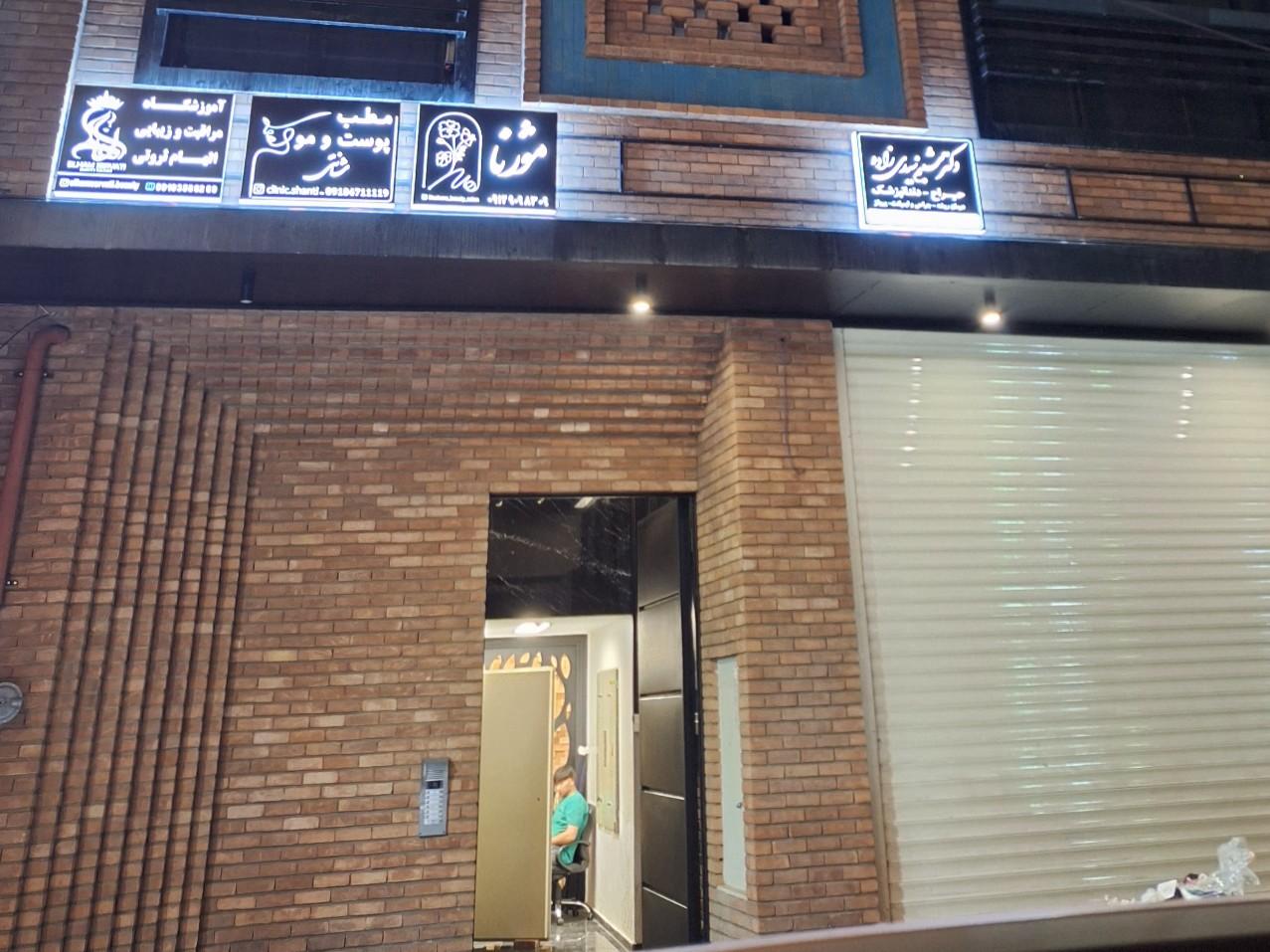 عکس سالن زیبایی موژنا