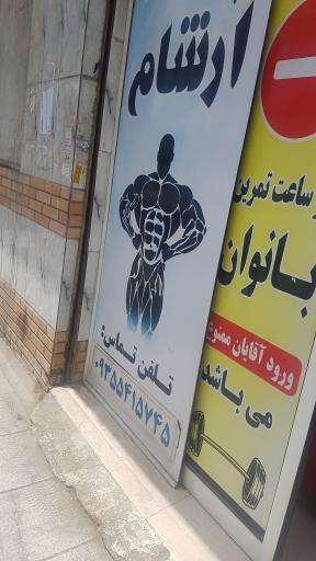 عکس باشگاه بدنسازی آرشام