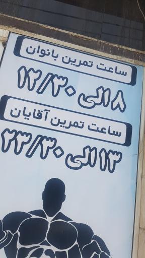 عکس باشگاه بدنسازی آرشام