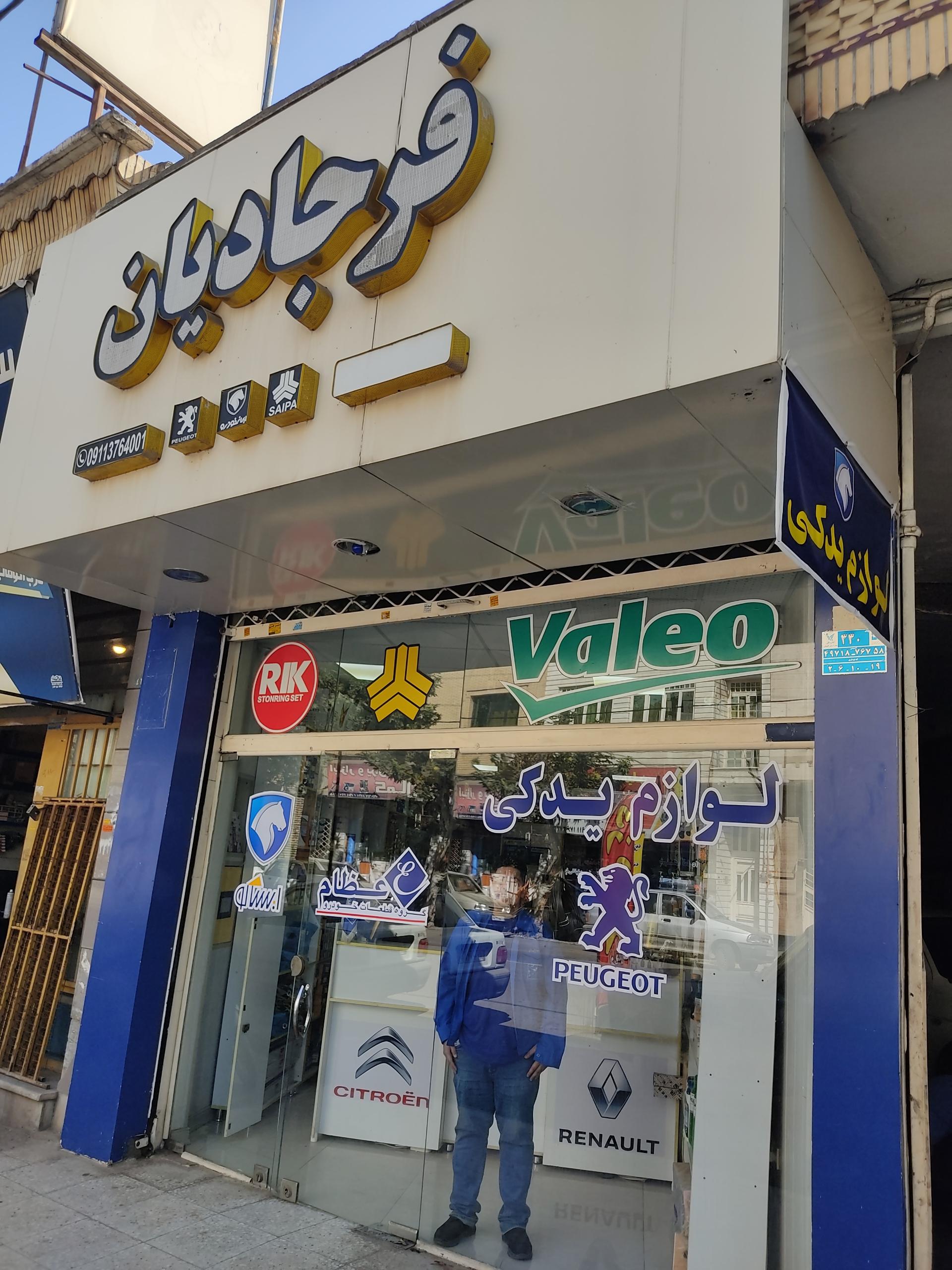 عکس فروشگاه لوازم یدکی ایساکو فرجادیان 