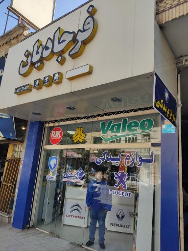 عکس فروشگاه لوازم یدکی ایساکو فرجادیان 