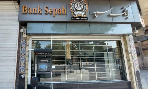 خودپرداز بانک سپه