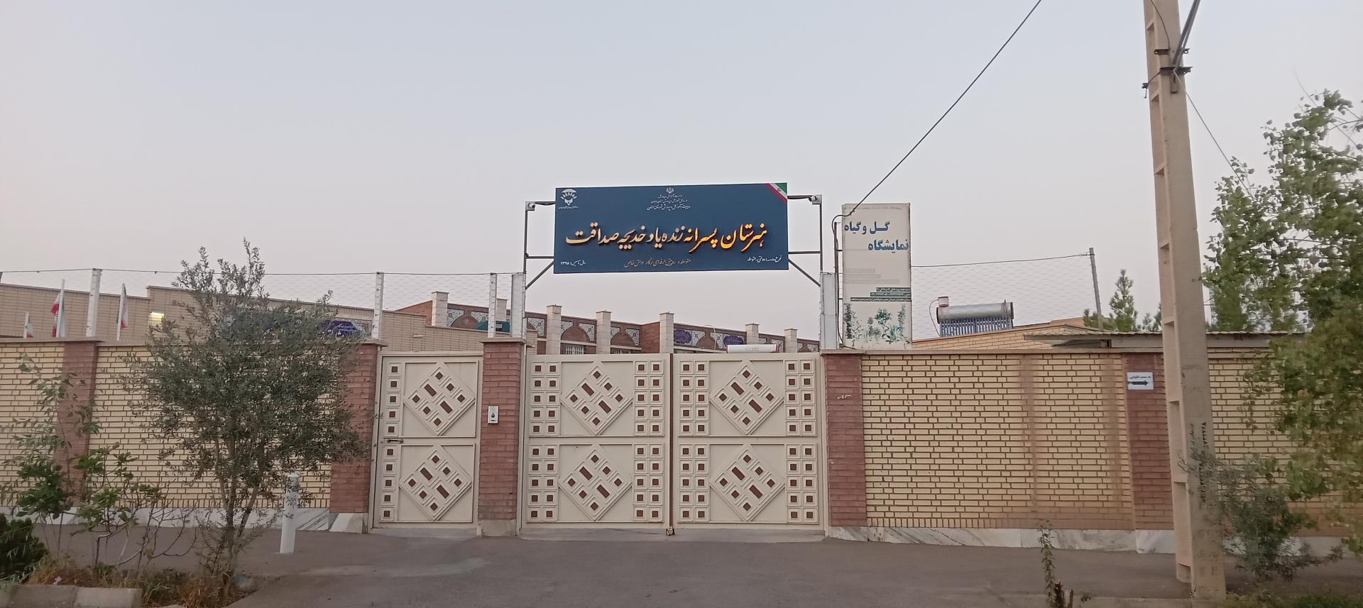 عکس هنرستان پسرانه زنده یاد خدیجه صداقت