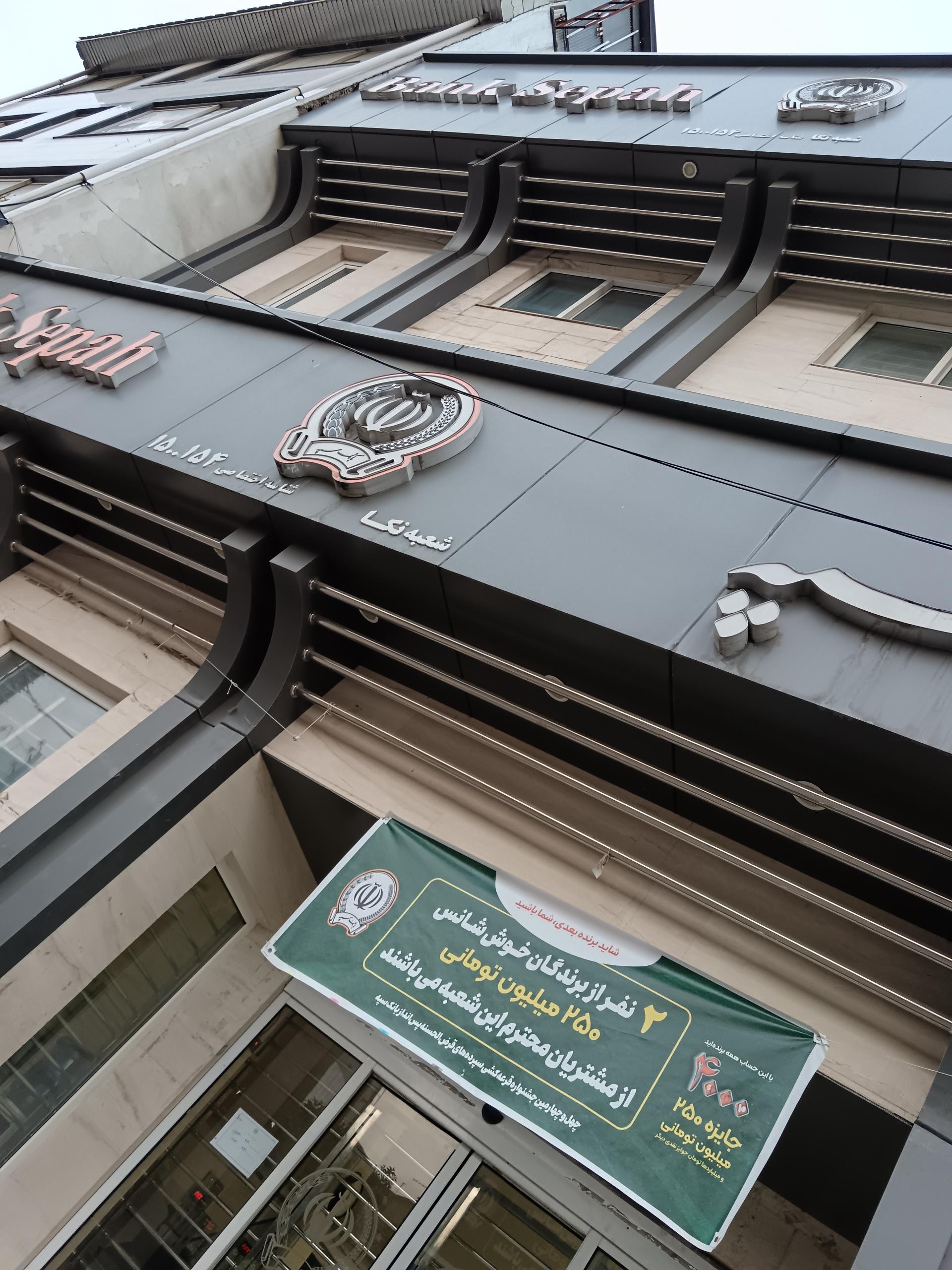 عکس بانک سپه