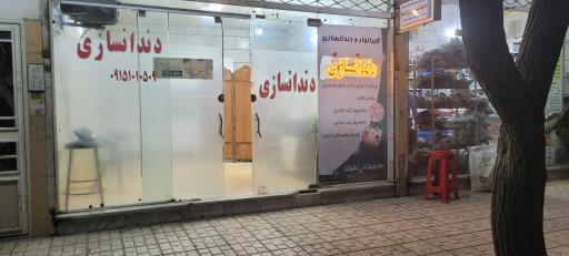 عکس دندانسازی حسین پور