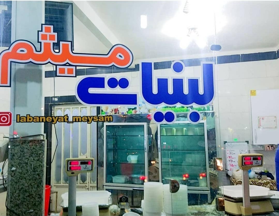 عکس لبنیات فروشی میثم