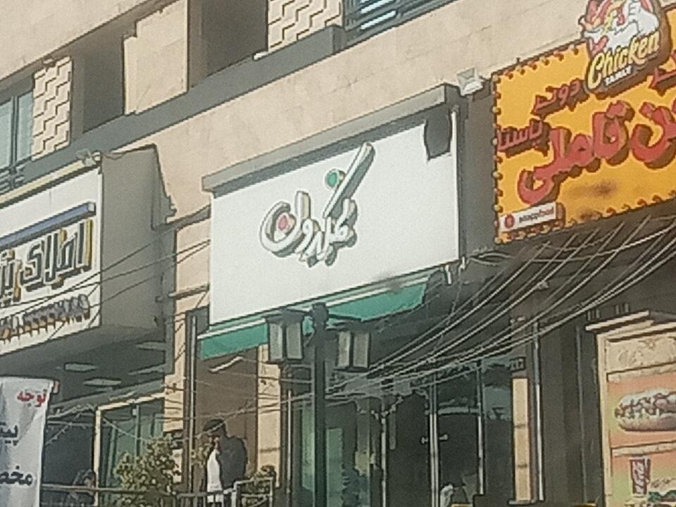 عکس غذای ایرانی نمکدون