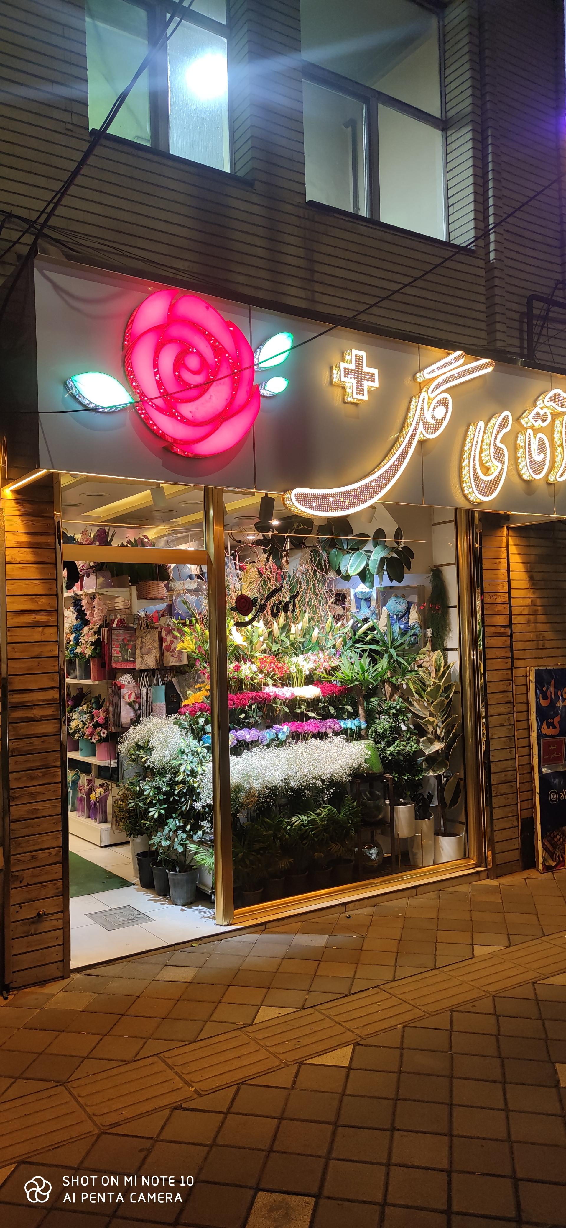 عکس گلفروشی آقای گل