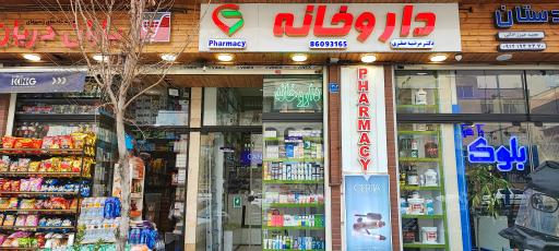 عکس داروخانه دکتر مرضیه صفری