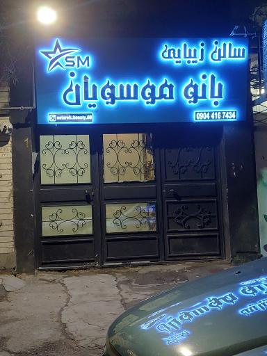 عکس سالن زیبایی بانو موسویان