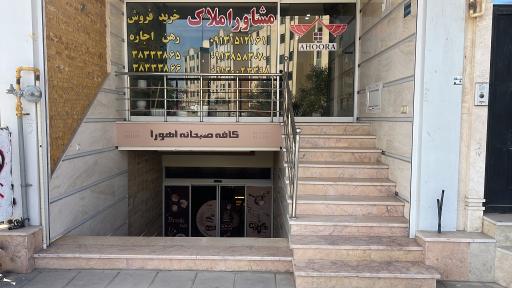عکس کافه صبحانه اهورا