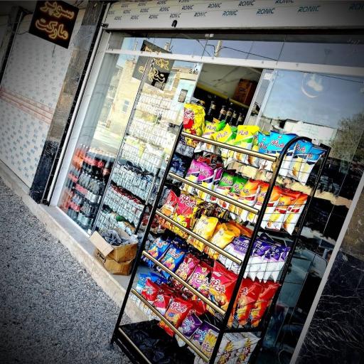 عکس سوپر مارکت نور