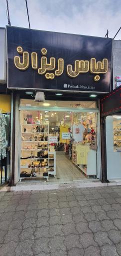 پوشاک لباس ریزان شعبه ۲