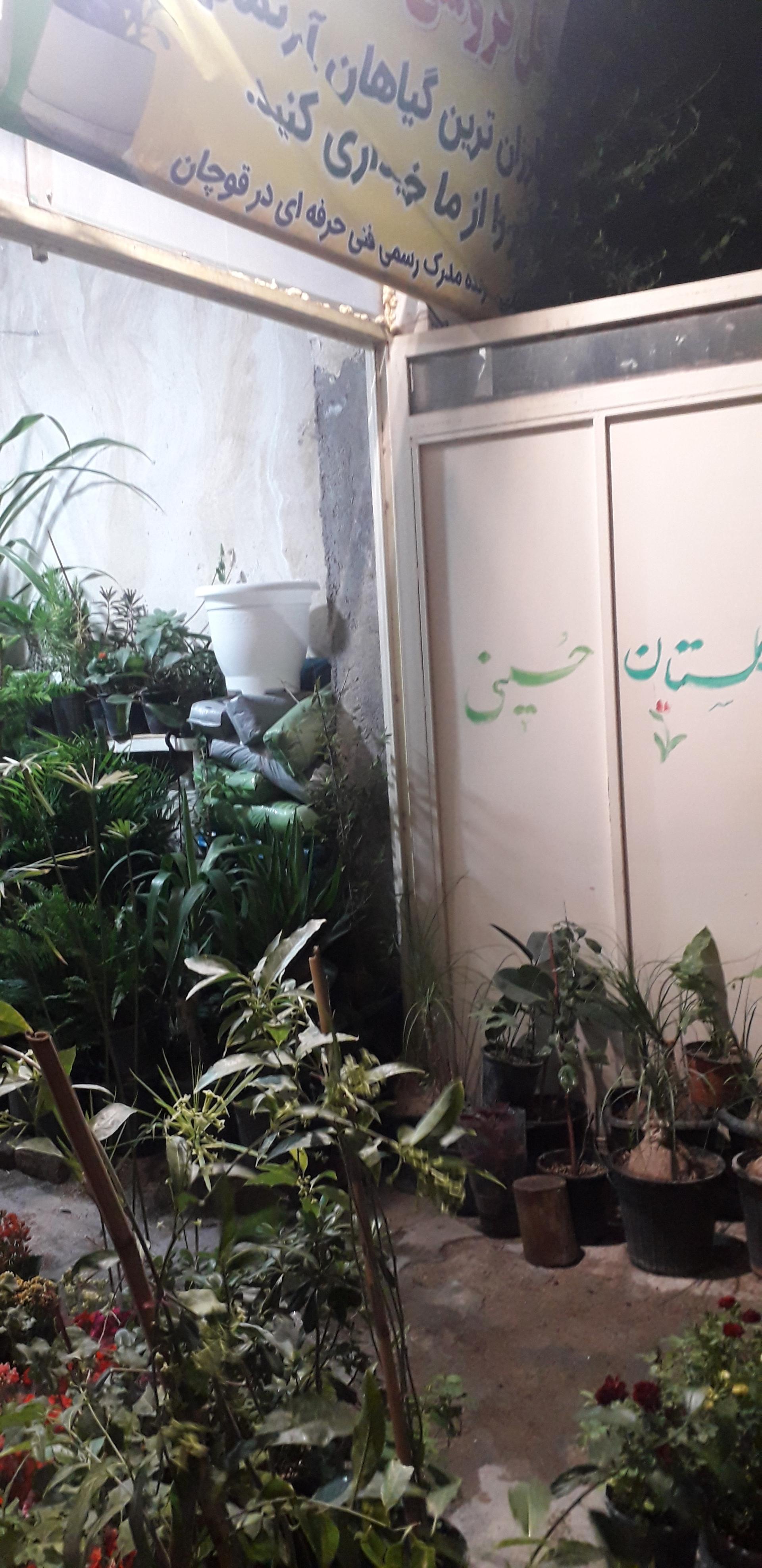 عکس گل‌فروشی گلستان حسینی