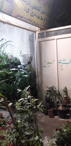 عکس گل‌فروشی گلستان حسینی