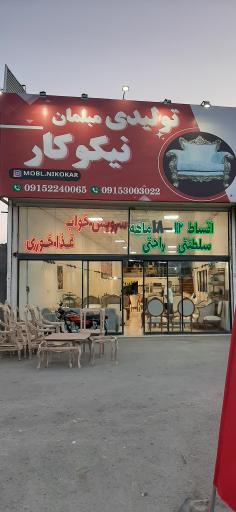 عکس تولیدی مبلمان نیکوچوب