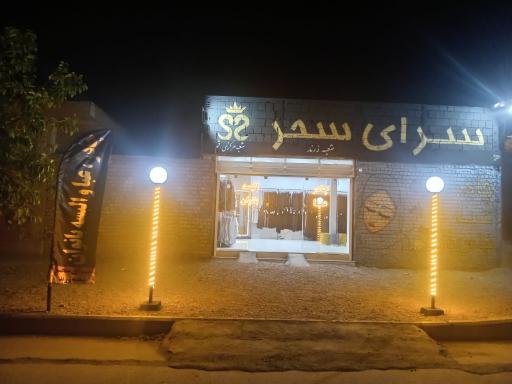 عکس سرای سحر شعبه زرند