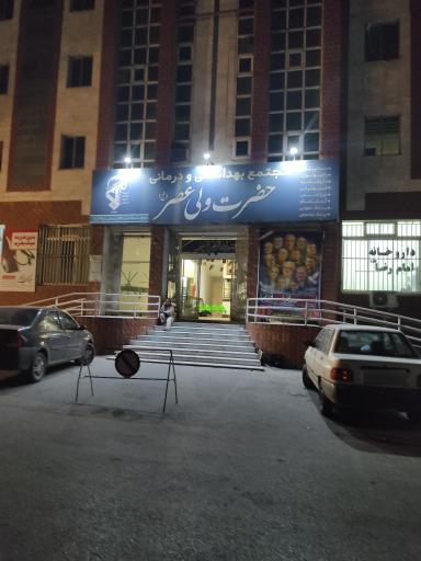 عکس مجتمع بهداشتی درمانی حضرت ولی عصر