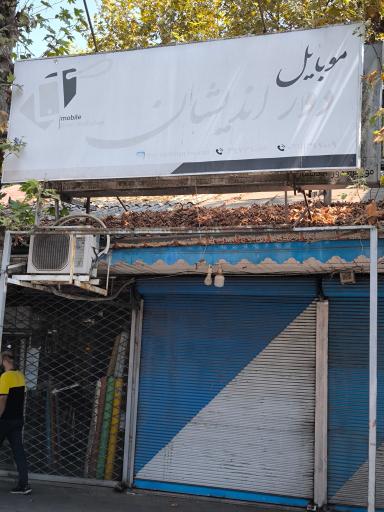 موبایل دوراندیشان