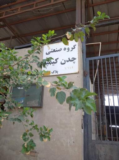 عکس گروه صنعتی کیمیا