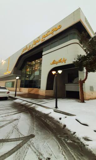 عکس مرکز خرید فجر