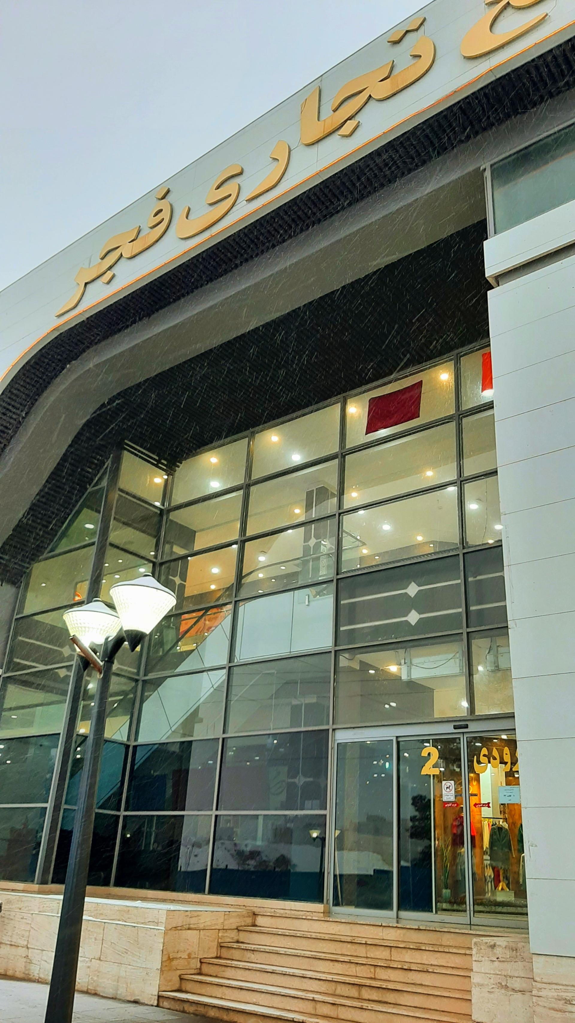 عکس مرکز خرید فجر