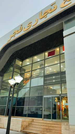 عکس مرکز خرید فجر