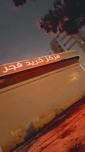 مرکز خرید فجر