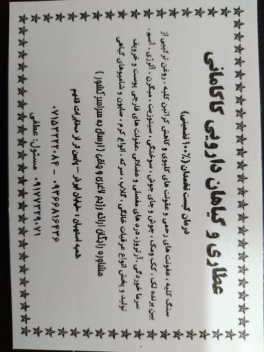 عکس عطاری وگیاهان دارویی کاکامانی