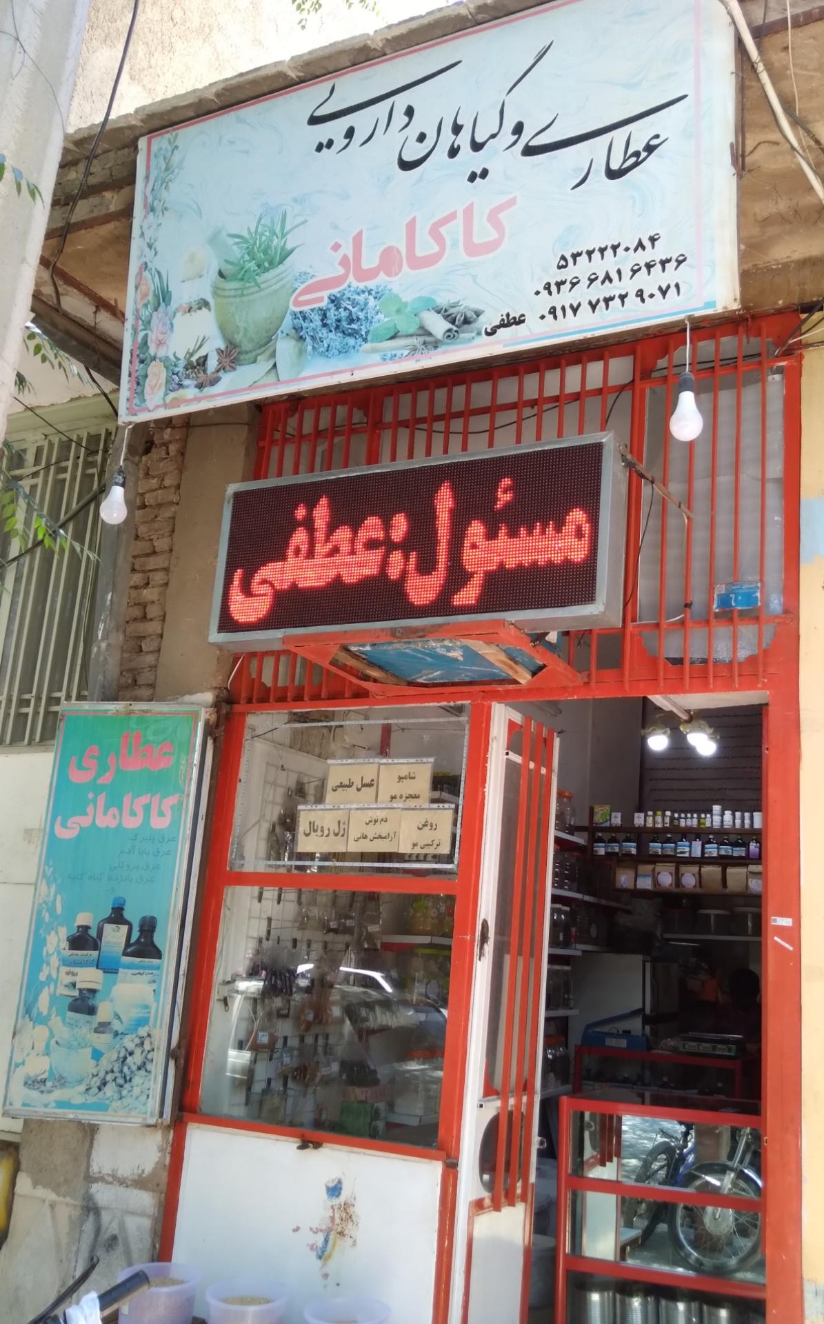 عکس عطاری وگیاهان دارویی کاکامانی