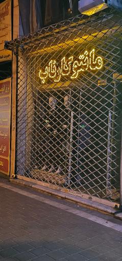 عکس پوشاک و مانتو کارناب