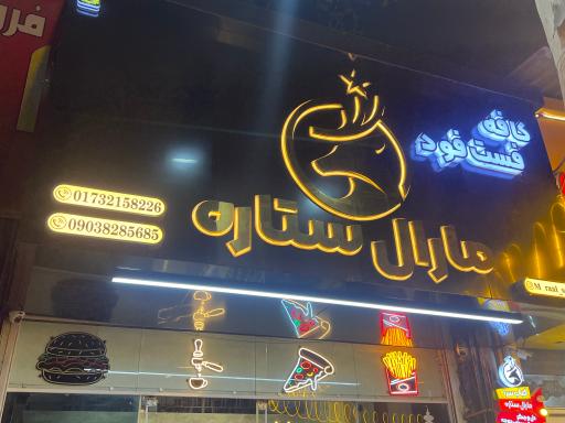 عکس كافه فست فود مارال ستاره