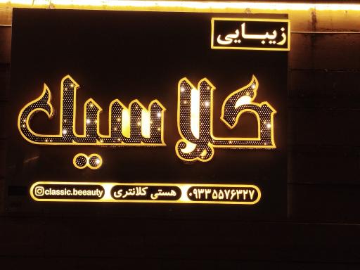 عکس زیبایی کلاسیک 