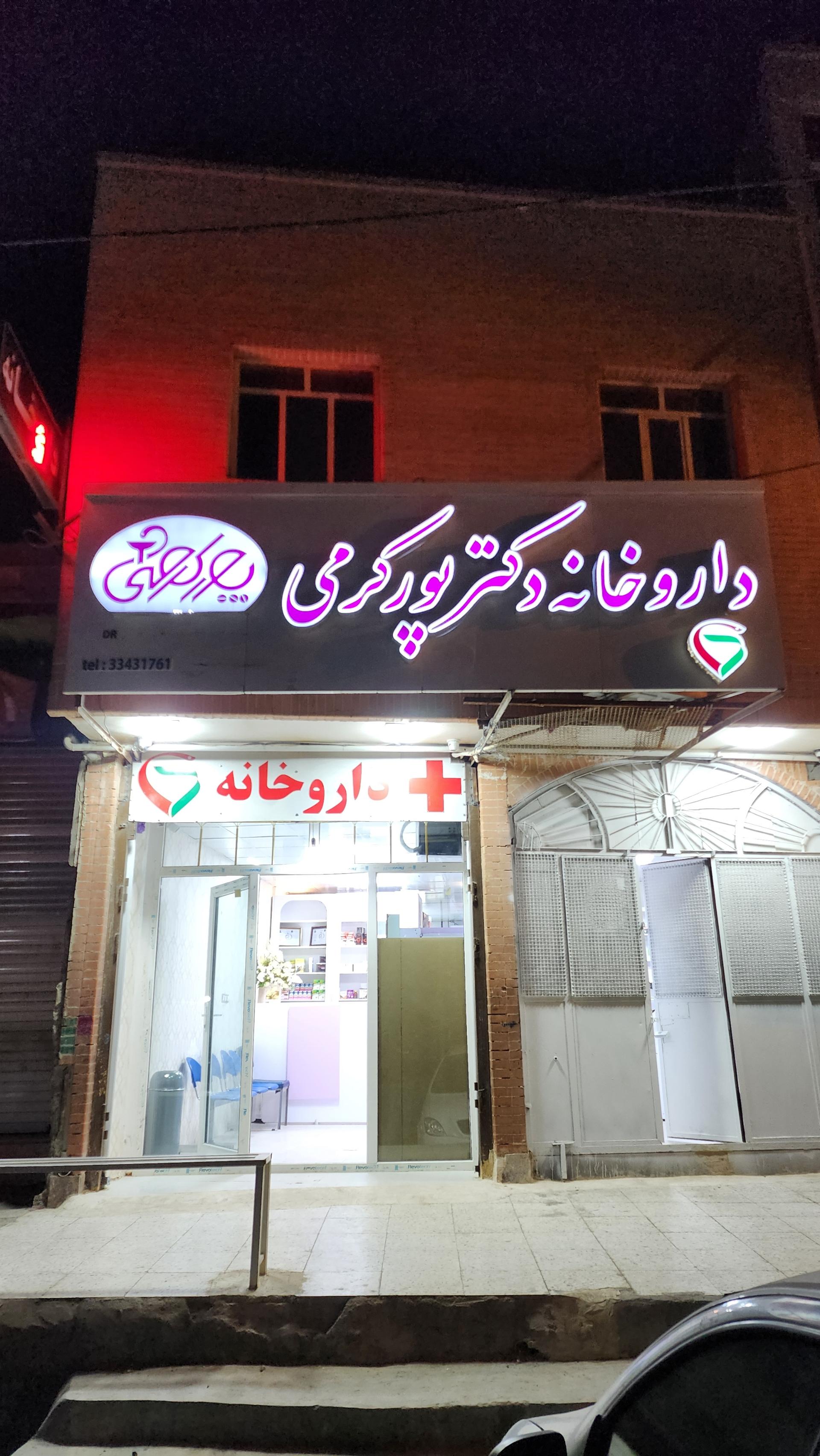 عکس داروخانه دکتر پورکرمی