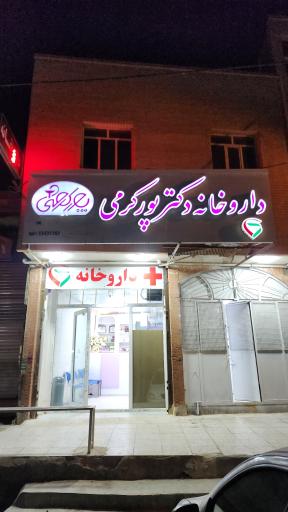 عکس داروخانه دکتر پورکرمی