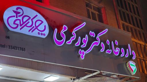 عکس داروخانه دکتر پورکرمی