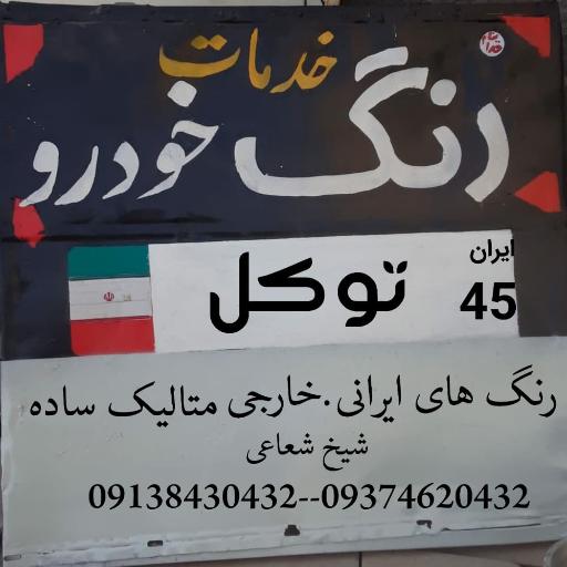 خدمات رنگ و نقاشی خودرو شیخ شعاعی