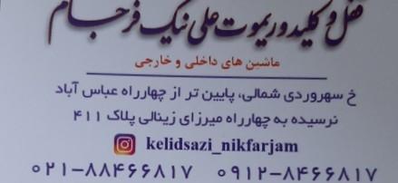 عکس قفل  کلید ریموت علی نیک فرجام