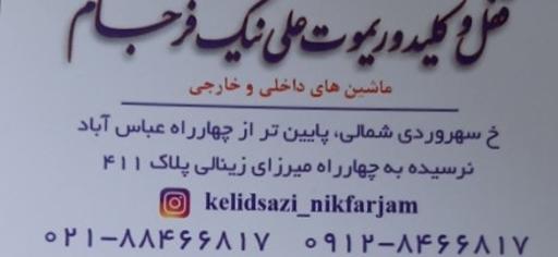 عکس قفل  کلید ریموت علی نیک فرجام