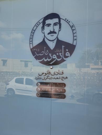 عکس قنادی فانوس