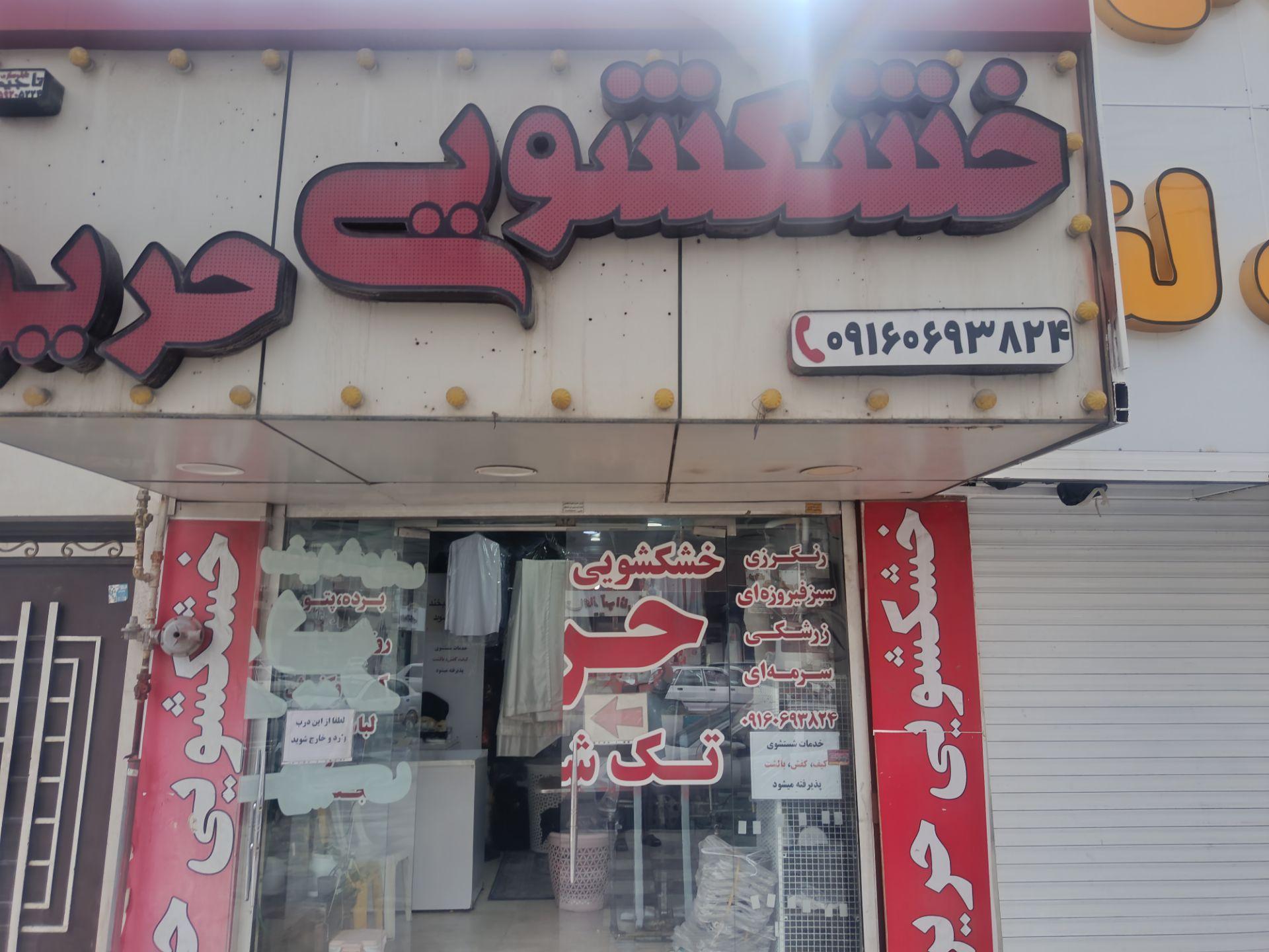 عکس خشکشویی حریر