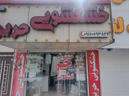 خشکشویی حریر