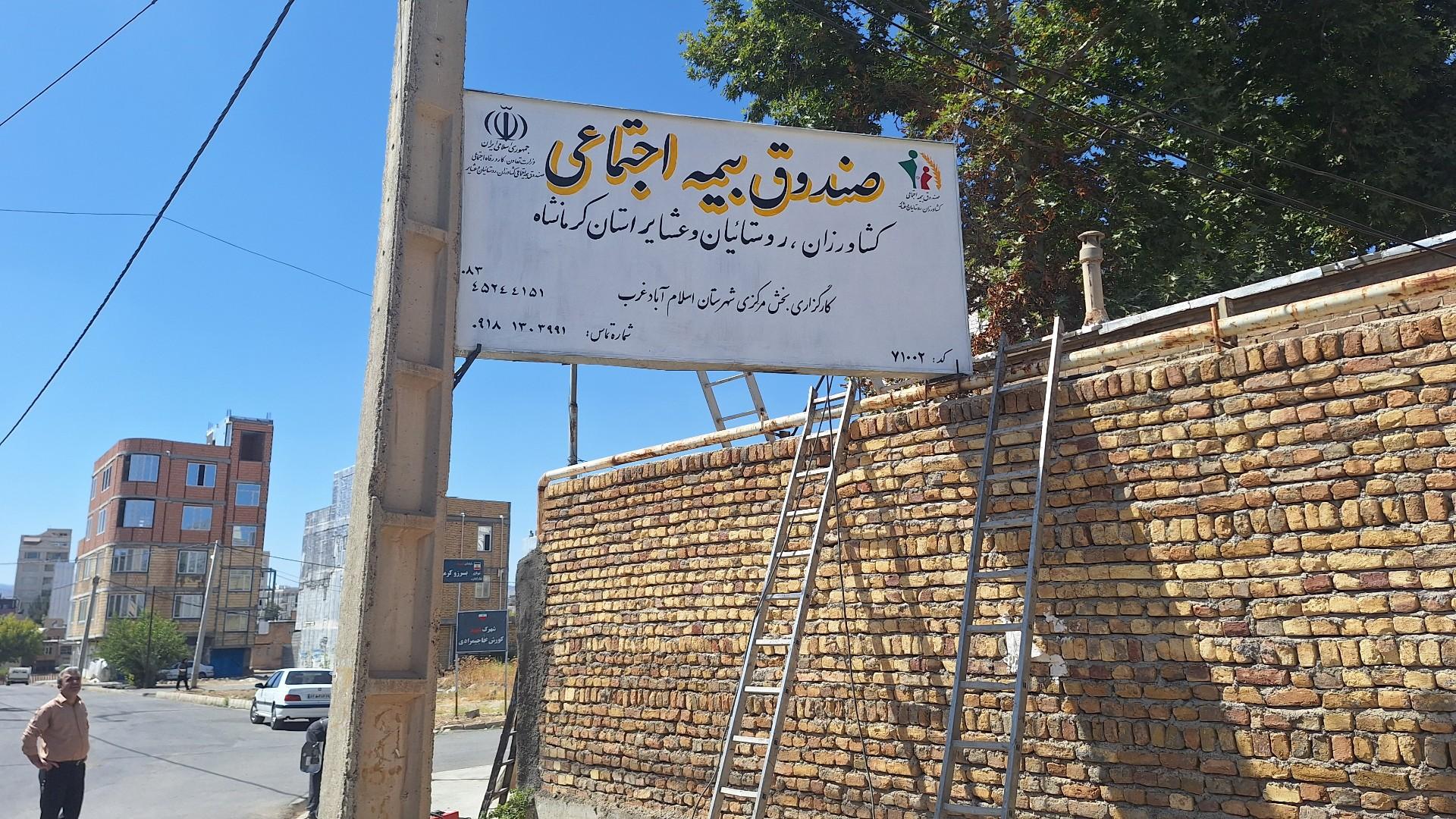 عکس صندوق بیمه اجتماعی روستائیان اسلام آبادغرب