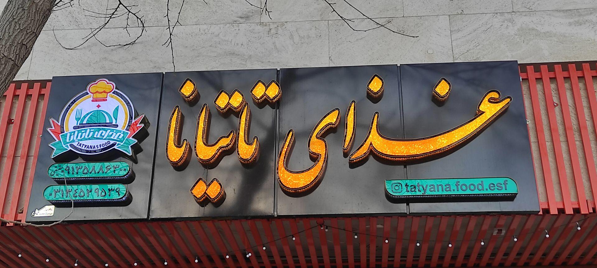 عکس کترینگ تاتیانا