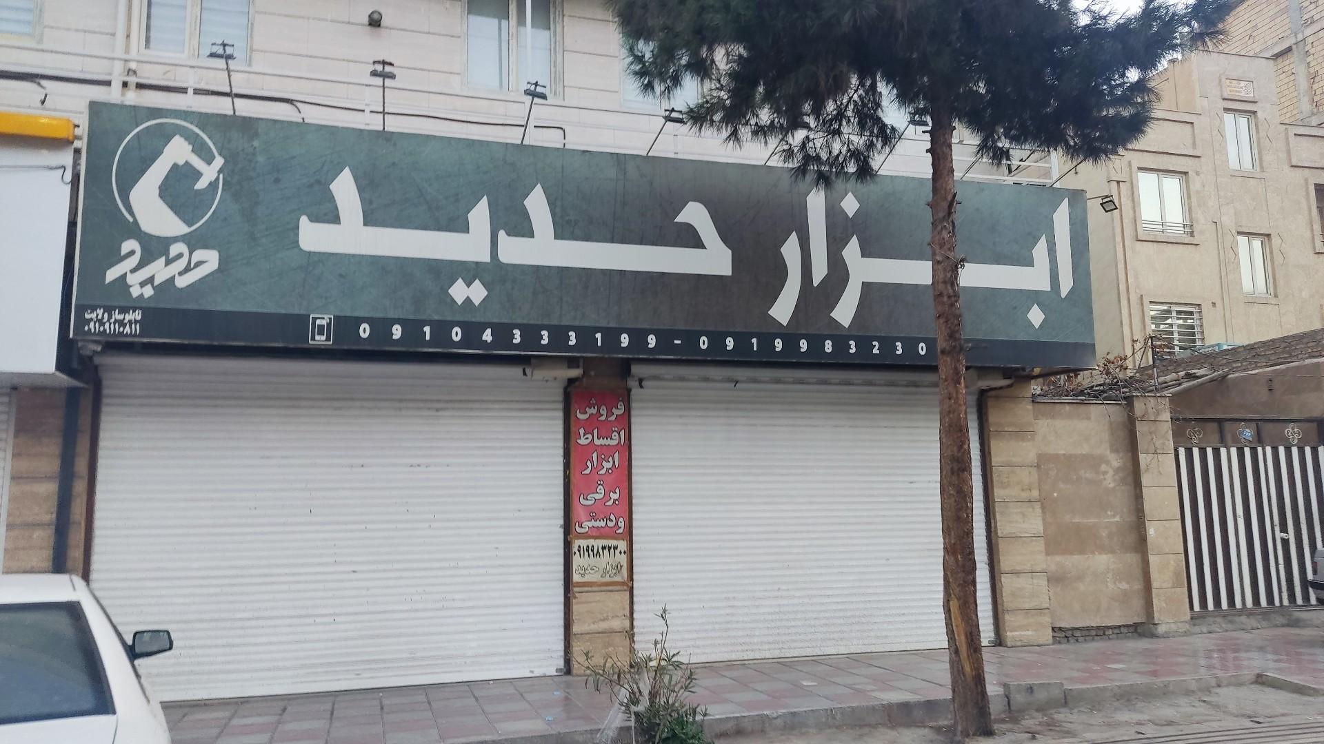 عکس ابزار حدید