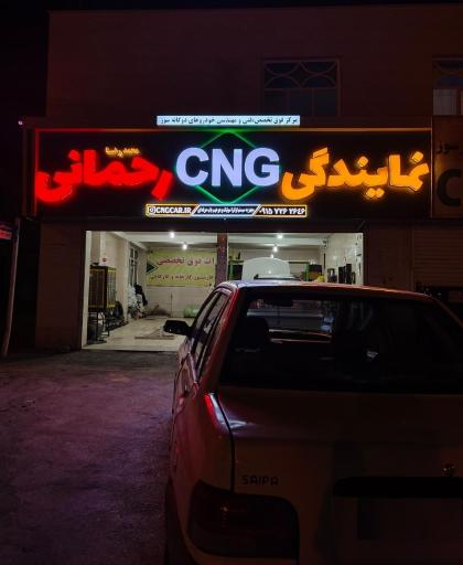 عکس نمایندگی CNG رحمانی