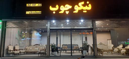 عکس تولیدی مبلمان نیکوچوب