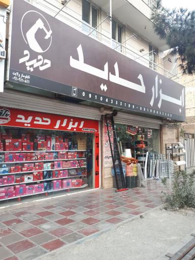 عکس ابزار حدید